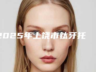 2025年上饶市钛牙托费用表明细遭曝光-上饶市钛牙托价格都要多少钱呢