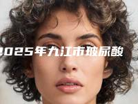 2025年九江市玻尿酸祛眼角纹整形医院排行榜前十看过来