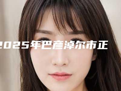 2025年巴彦淖尔市正畸门牙垫医院排行榜前三的-巴彦淖尔市正畸门牙垫口腔医院