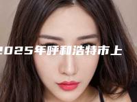 2025年呼和浩特市上颌阻生智齿拔除（完全萌出）医院排名前十佳如何选-呼和浩特市上颌阻生智齿拔除（完全萌出）口腔医院