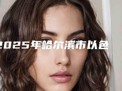2025年哈尔滨市以色列飞顿射频医院在榜名单前十强哪个更正规(哈尔滨爱丽达医疗美容道外店人气口碑都不赖)