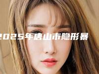 2025年唐山市隐形暴牙正畸医院排名榜十强实力出众-唐山市隐形暴牙正畸口腔医院