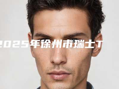 2025年徐州市瑞士T-plus种植牙价位表目录分享-徐州市瑞士T-plus种植牙均价为：7315元