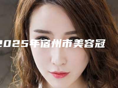 2025年宿州市美容冠牙齿美容价格表(费用)全新倾情呈现(宿州市美容冠牙齿美容口腔手术费用多少钱)