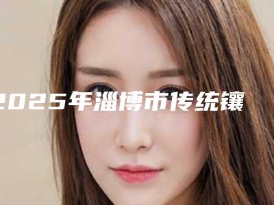 2025年淄博市传统镶牙种植牙医院排名榜前十权威有实力-淄博市传统镶牙种植牙口腔医院