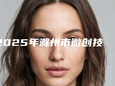 2025年滁州市微创技术种植牙价格(费用)清单新出炉(滁州市微创技术种植牙价格到底有多高)