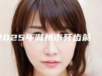 2025年滁州市牙齿前突价格(价目)抢先曝光（滁州市牙齿前突价格是多少）