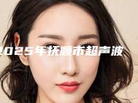2025年抚顺市超声波振动洗牙医院上榜清单前10名选哪个-抚顺佳美乐口腔门诊部口碑实力均稳居前十
