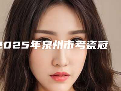 2025年泉州市考瓷冠医院十强可圈可点-晋江修大夫口腔中心技术实力优异
