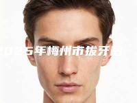 2025年梅州市拔牙后种植费用表明细全新版本公布