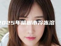 2025年榆树市冷冻溶脂瘦手臂整形医生排名榜top怎么选
