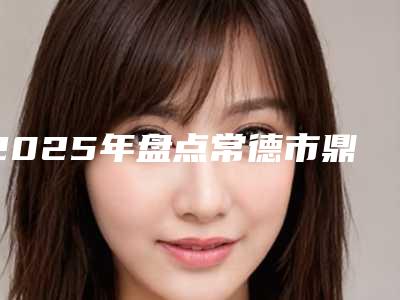 2025年盘点常德市鼎城区水动力吸脂瘦小腿一般都要多少钱重磅来袭