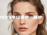 2025年辽源市一体烤塑冠医院排名top10强汇总-辽源市一体烤塑冠口腔医院