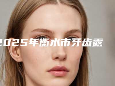 2025年衡水市牙齿露龈价格(收费标准)火爆出炉