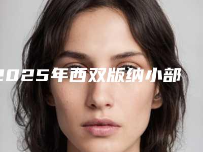 2025年西双版纳小部分切除法乳头缩小哪个医生又专业又好_西双版纳小部分切除法乳头缩小正规医生