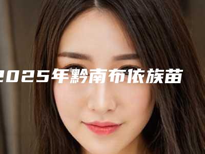 2025年黔南布依族苗族自治州种植假牙价位表近期公布-黔南布依族苗族自治州种植假牙费用会不会很高