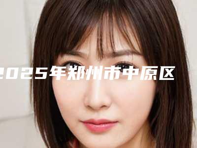 2025年郑州市中原区重睑修复术手术美容整形医生