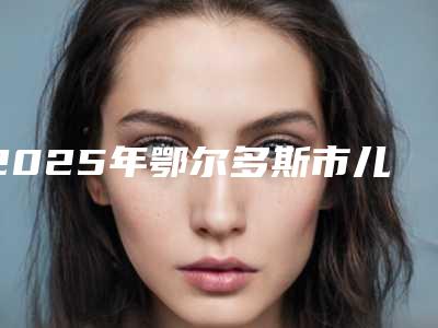 2025年鄂尔多斯市儿童大小眼矫正医院在榜清单top10查收(鄂尔多斯武瑞明医学综合门诊部市立拿下榜一)